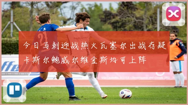 今日马刺迎战热火瓦塞尔出战存疑卡斯尔鲍威尔维金斯均可上阵