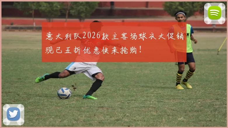 意大利队2026款主客场球衣大促销现已五折优惠快来抢购！