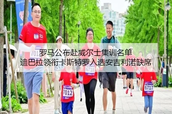罗马公布赴威尔士集训名单 迪巴拉领衔卡斯特罗入选安吉利诺缺席