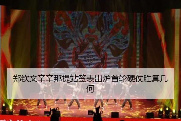 郑钦文辛辛那提站签表出炉首轮硬仗胜算几何