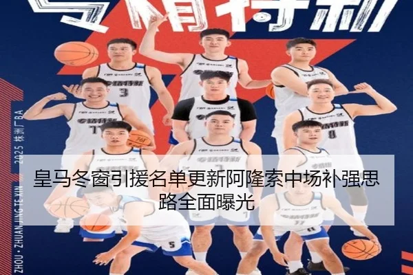 皇马冬窗引援名单更新阿隆索中场补强思路全面曝光